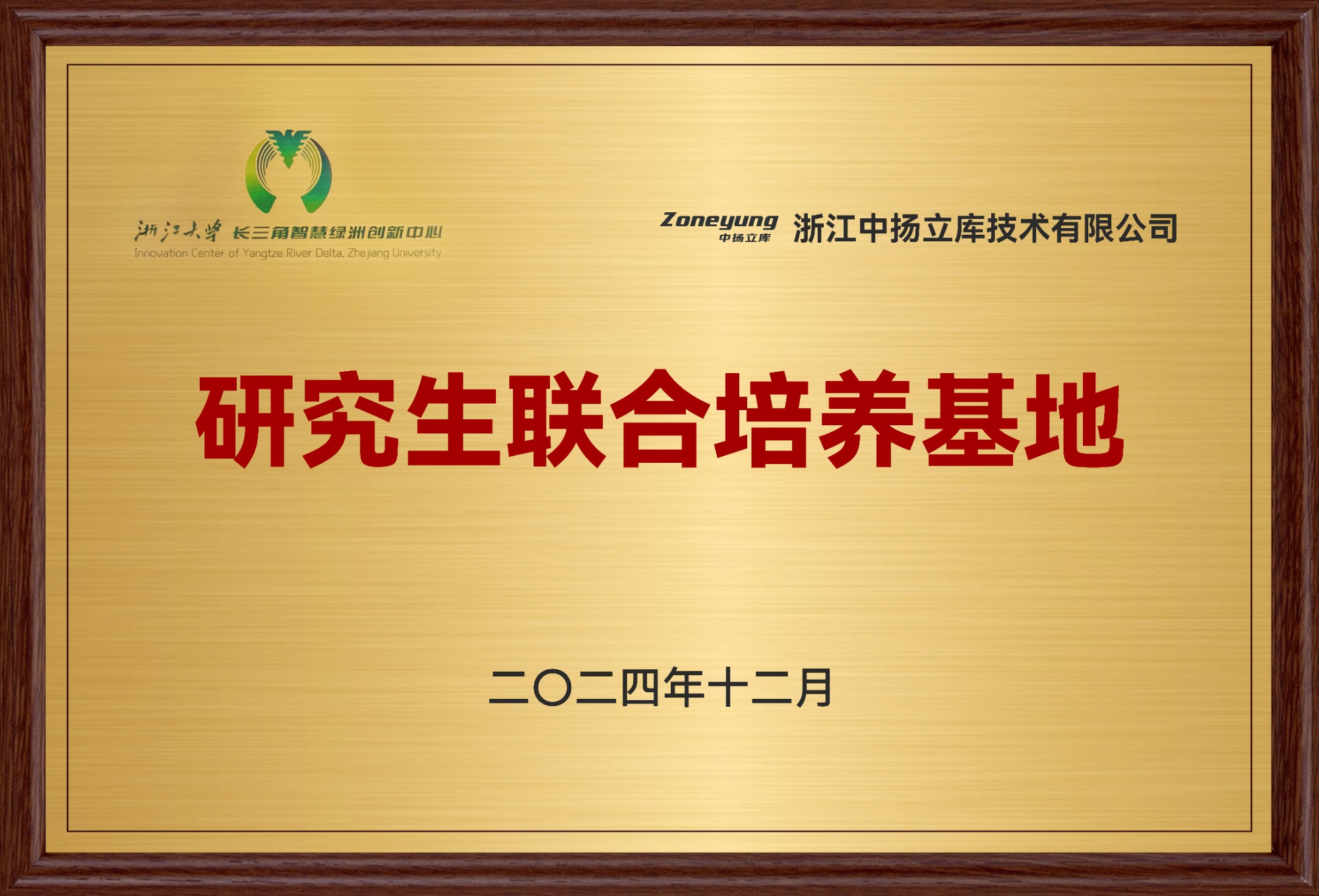 研究生聯(lián)合培養(yǎng)基地-中揚(yáng)立庫-2024.12（2）(1)