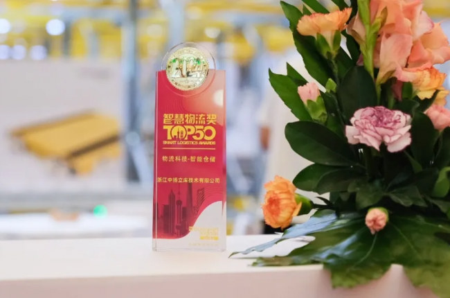2024「智慧物流TOP50」榜樣企業(yè)名單公布，中揚立庫榜上有名