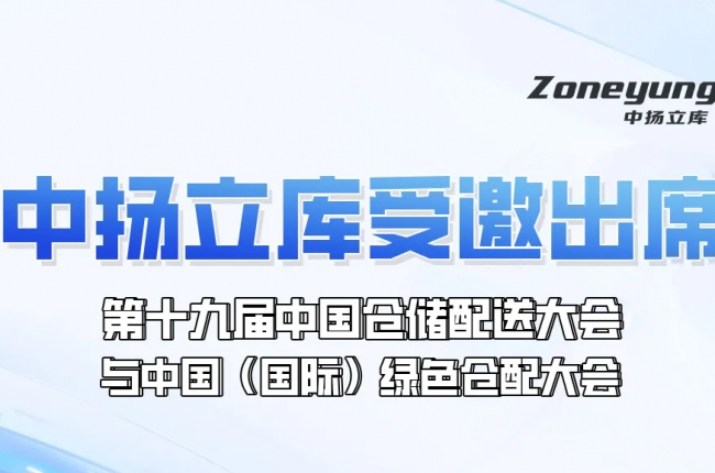 日程重磅發(fā)布！中揚(yáng)立庫(kù)受邀出席第十九屆中國(guó)倉(cāng)儲(chǔ)配送大會(huì)與中國(guó)（國(guó)際）綠色倉(cāng)配大會(huì)