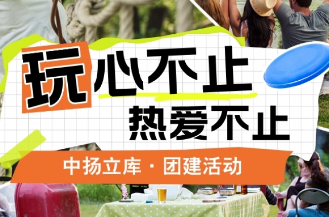 【團(tuán)建特輯】各地風(fēng)光，共筑團(tuán)隊(duì)夢(mèng)——中揚(yáng)立庫(kù)部門(mén)團(tuán)建活動(dòng)紀(jì)實(shí)