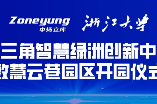 校企聯(lián)動，學研合一丨中揚立庫建立浙江大學“研究生企業(yè)聯(lián)合培養(yǎng)基地”