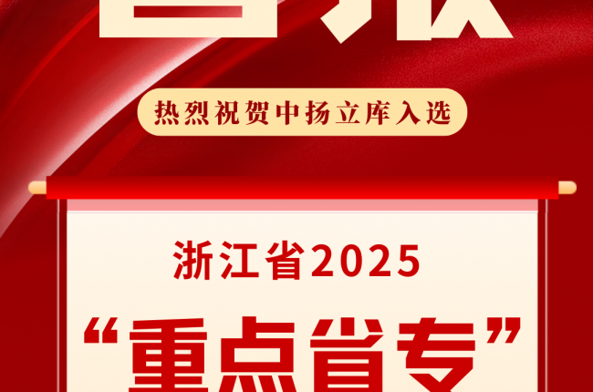 中揚立庫入選浙江省2025“重點省?！泵麊?></div>
					<div   id=