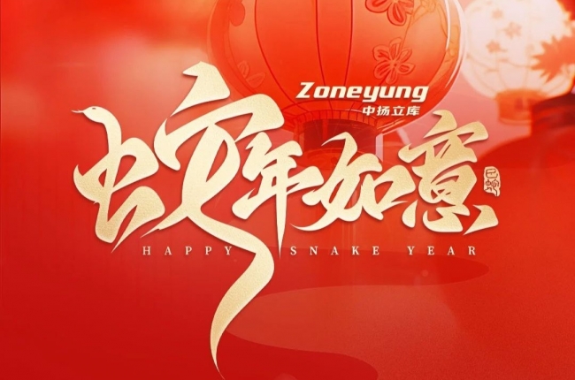 靈蛇獻瑞！中揚立庫小蛇給大家拜年嘍！