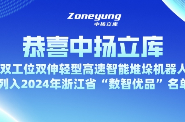 入選省級(jí) “數(shù)智優(yōu)品”，中揚(yáng)立庫(kù)為智能倉(cāng)儲(chǔ)注入新動(dòng)力