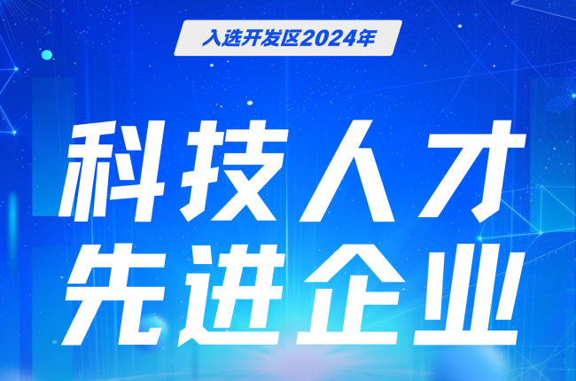 中揚立庫入選嘉善開發(fā)區(qū)先進企業(yè)，科技人才成果獲肯定